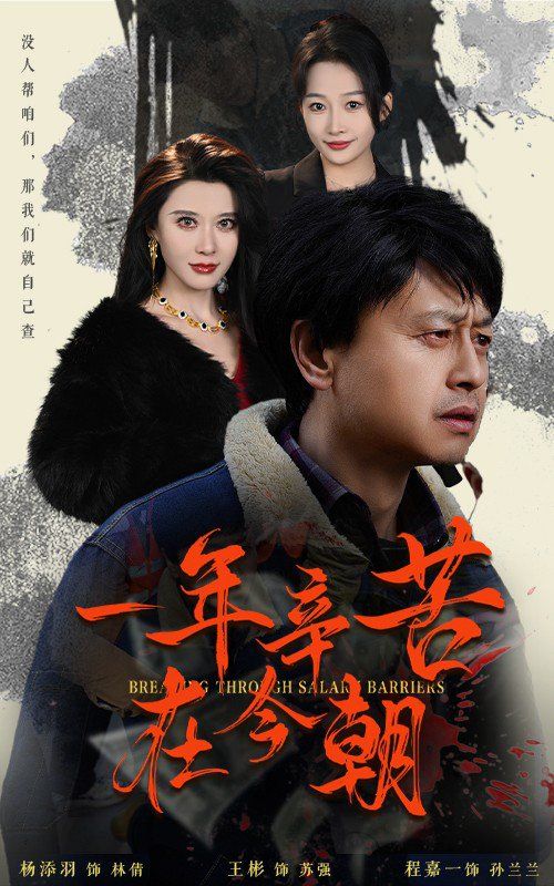 一年辛苦在今朝 薪途破障全集