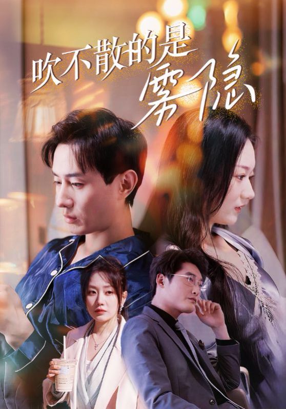 吹不散的是雾隐全集