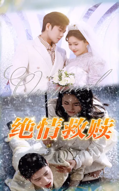 绝情救赎全集