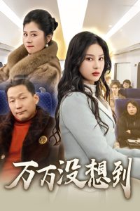 万万没想到全集