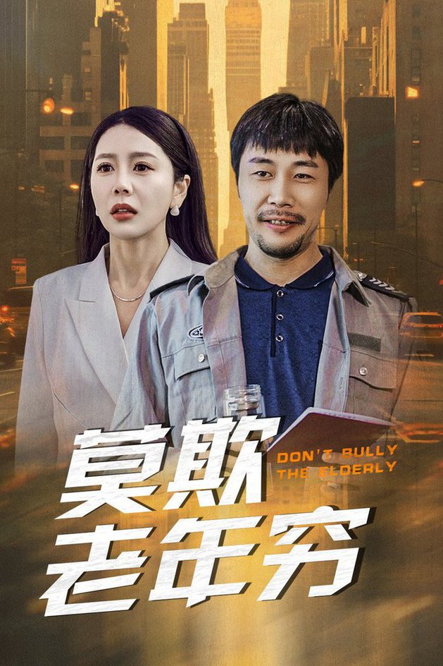 莫欺老年穷全集