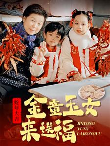 金童玉女来送祝福全集