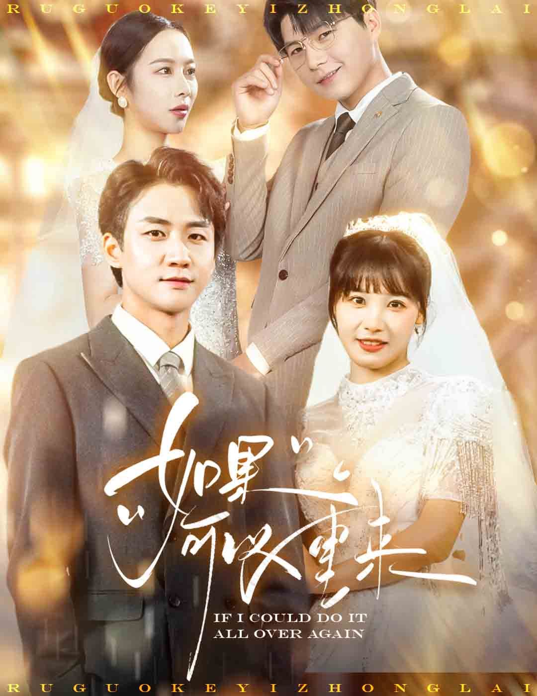 如果可以重来全集