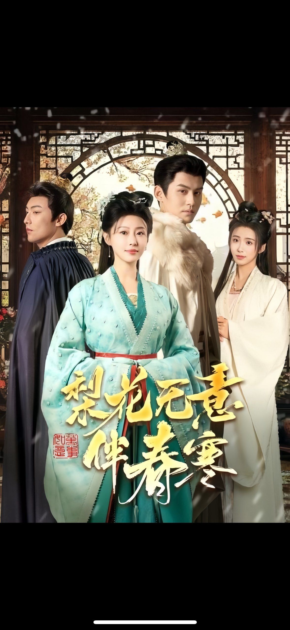 梨花无意伴春寒全集