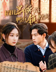 稻田荆棘路鸭兵镇蝗灾全集