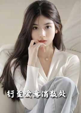 行至爱意消散处2025全集