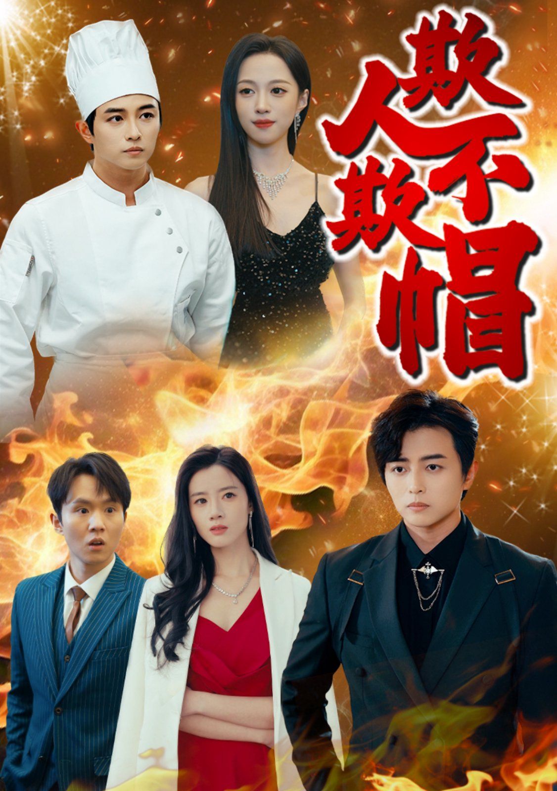 欺人不欺帽全集