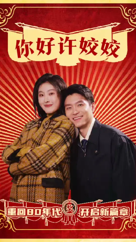 你好许姣姣全集