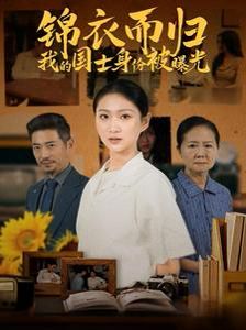 锦衣而归我的国士身份被曝光全集