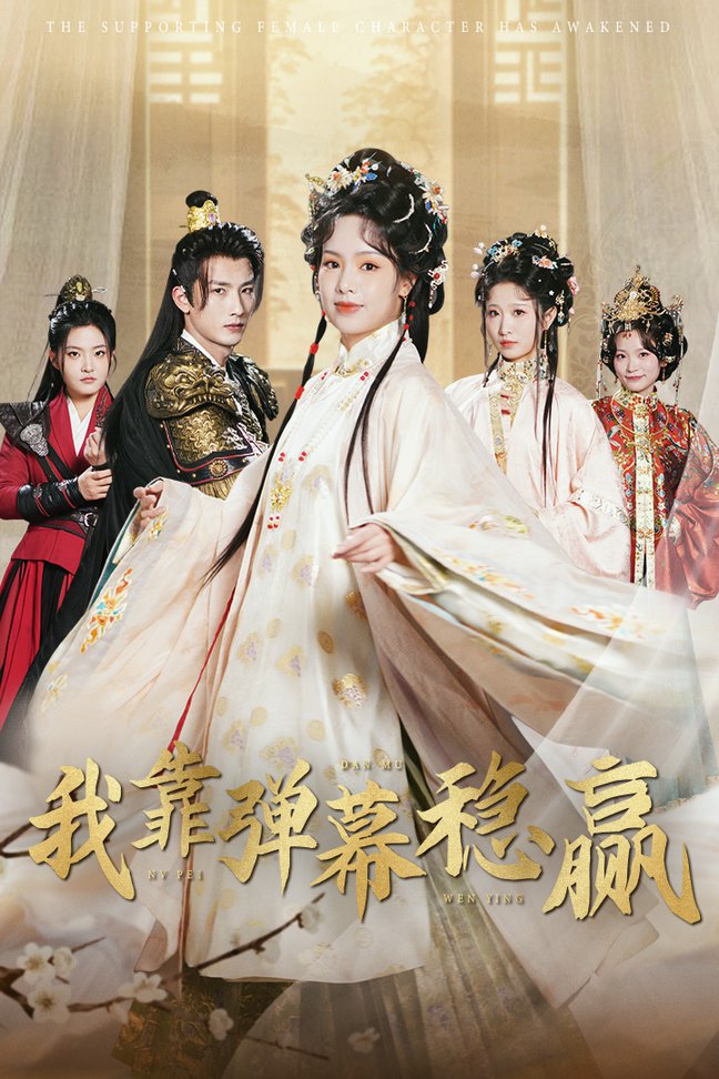 我靠弹幕稳赢全集