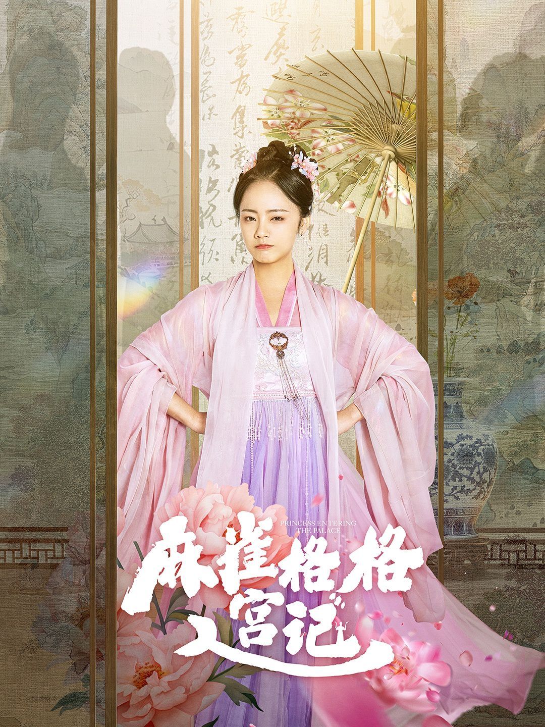 麻雀格格入宫记全集