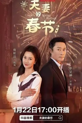 夫妻的春节全集