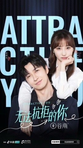 无法抗拒的你全集