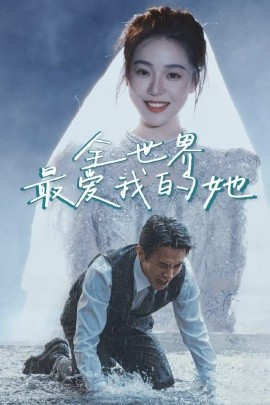 全世界最爱我的她全集