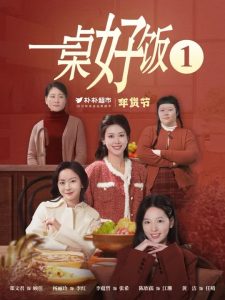 一桌好饭全集