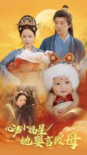 心声小福星她婴言救母全集