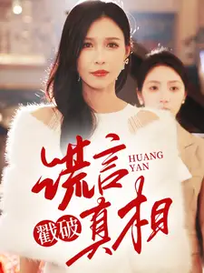 谎言戳破真相全集