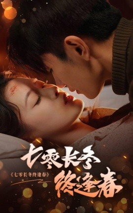 七零长冬终逢春全集