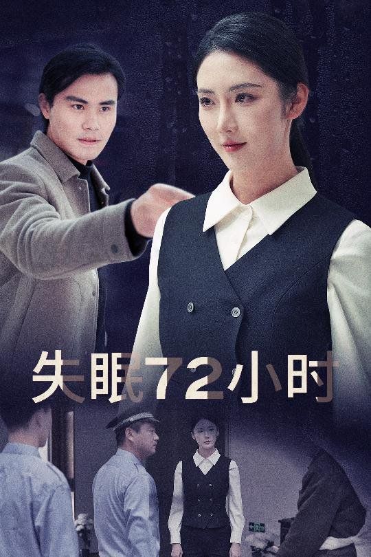 失眠72小时 黎明前夜全集