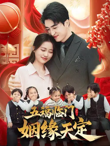五福临门之姻缘天定全集