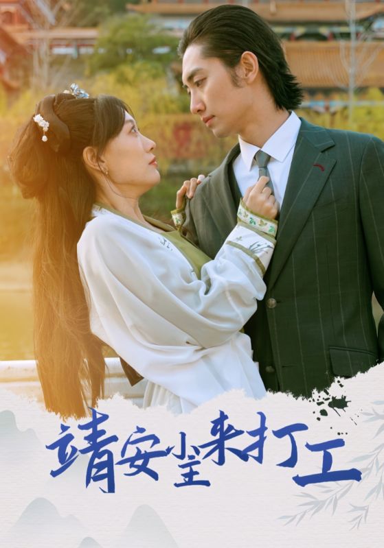 靖安小主来打工全集