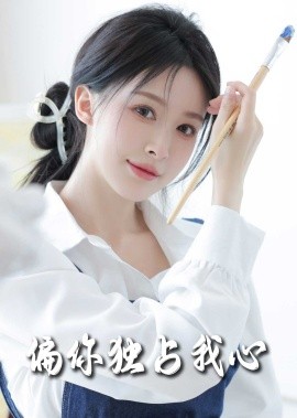 偏你独占我心全集