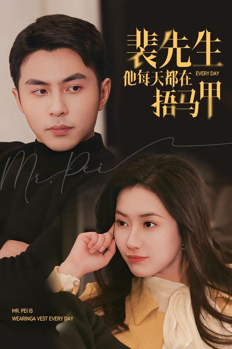 裴先生他每天都在捂马甲全集