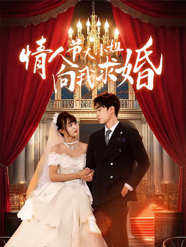 情人节大小姐向我求婚全集
