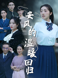 安风的温暖回归全集