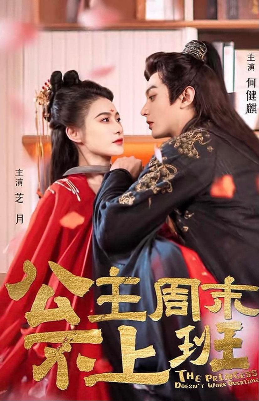 公主周末不上班全集