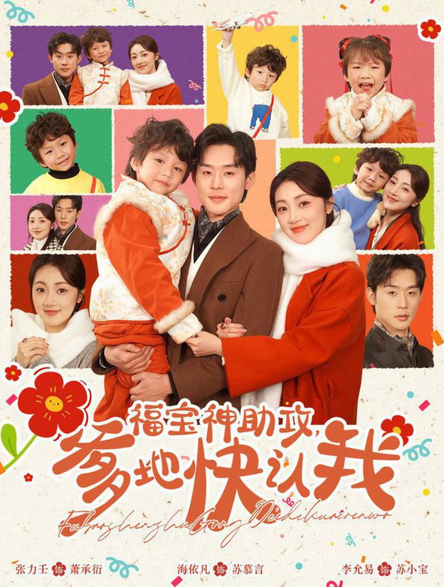 福宝神助攻爹地快认我全集