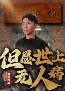 但愿世上无人病全集