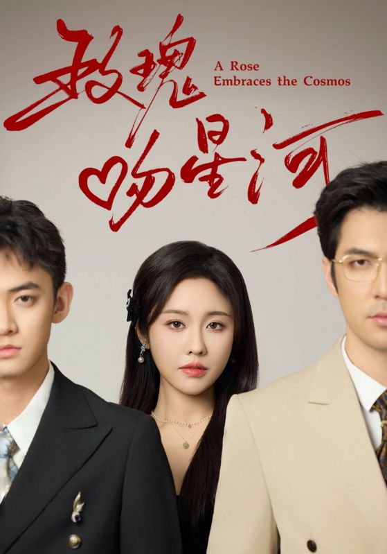 玫瑰吻星河全集