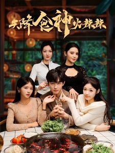 天降食神火辣辣全集