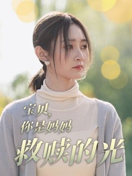 宝贝你是妈妈救赎的光全集