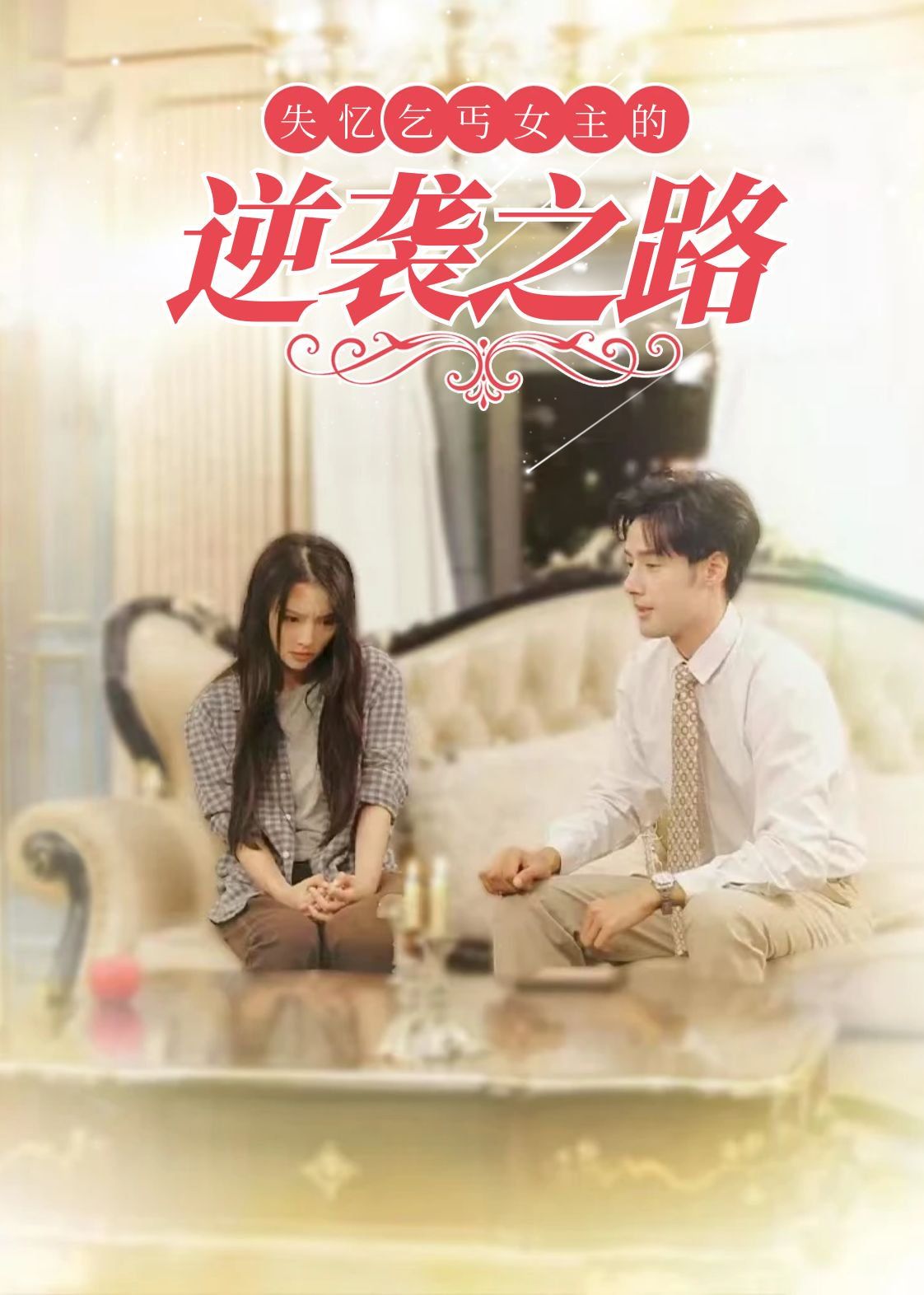 失忆乞丐女主的逆袭之路 弃妇荣耀全集