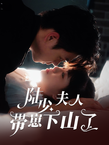 陆少夫人带崽下山了全集