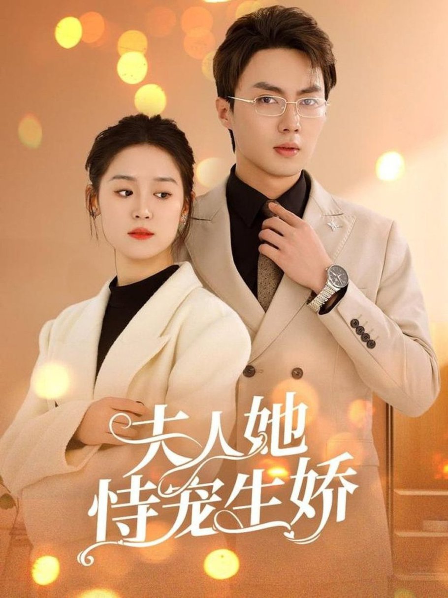 人她恃宠生娇 夫人要离婚首富老公他慌了全集