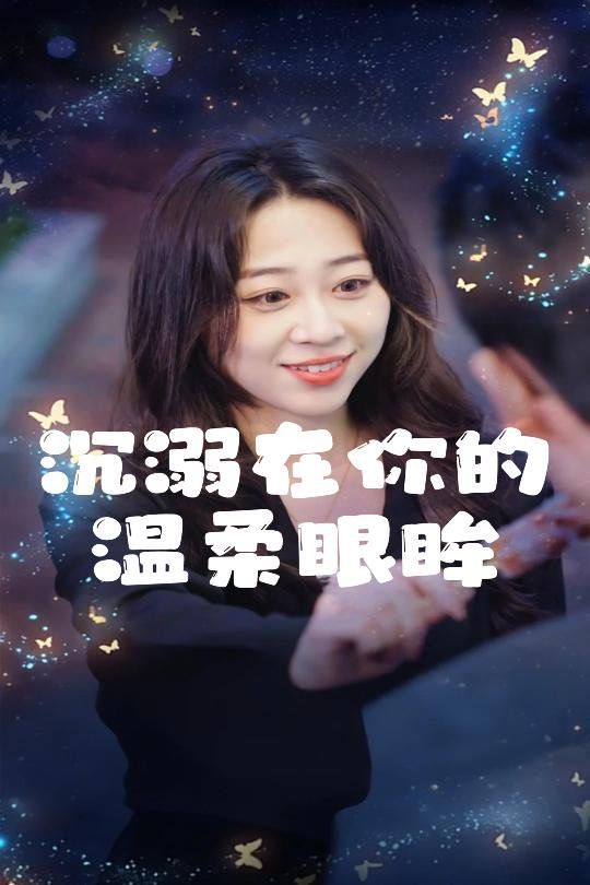 沉溺在你的温柔眼眸全集