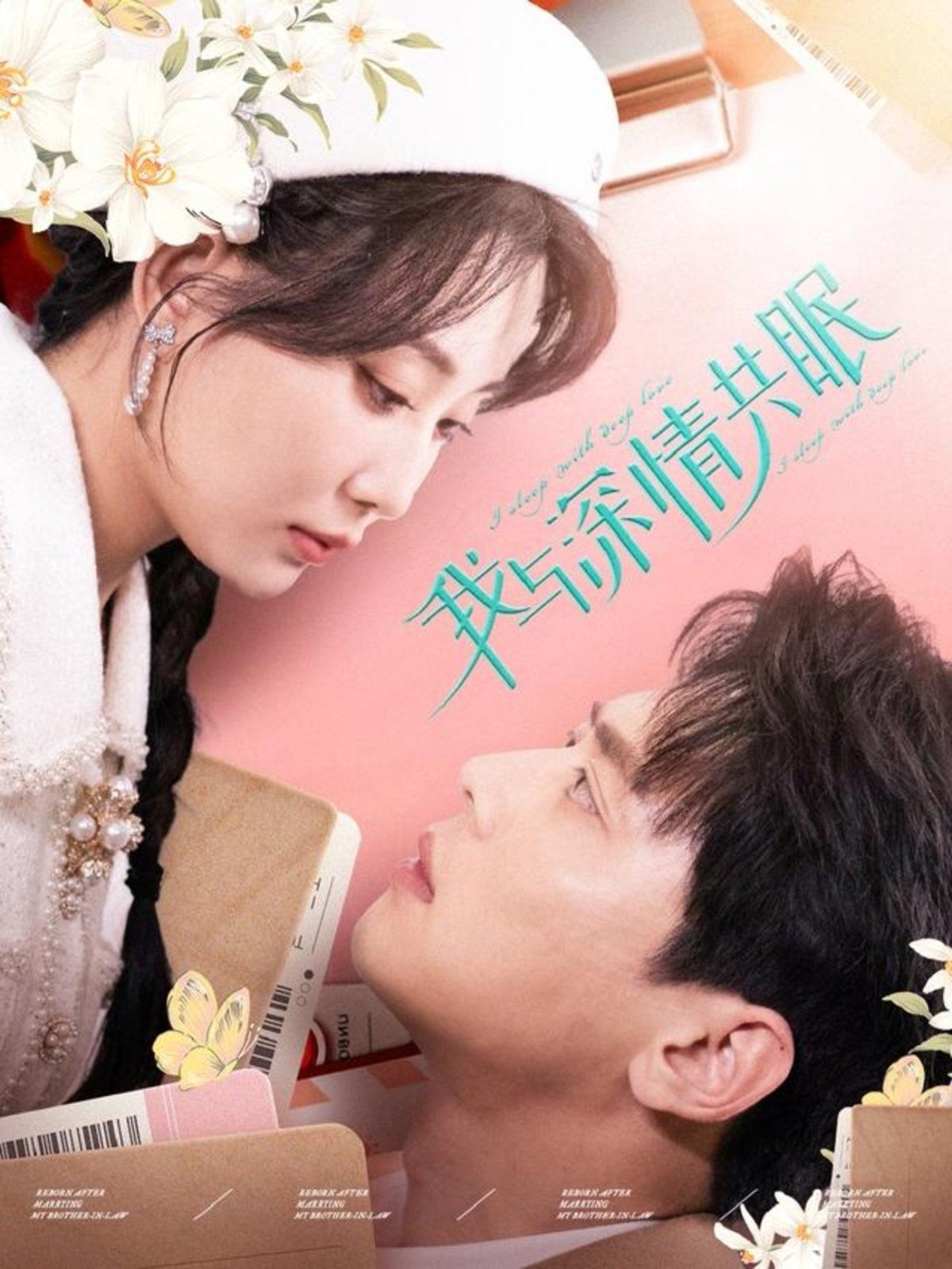 我与深情共眠全集