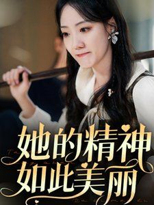 她的精神如此美丽全集