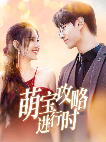 萌宝攻略进行时全集