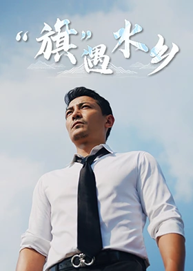 “旗”遇水乡全集