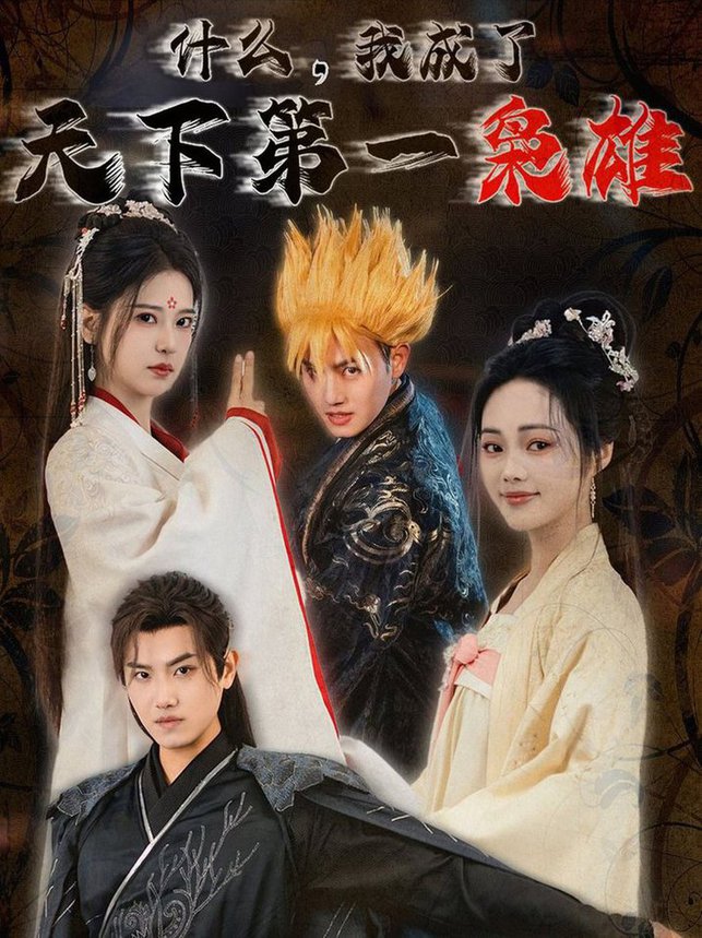 什么我成了天下第一枭雄全集