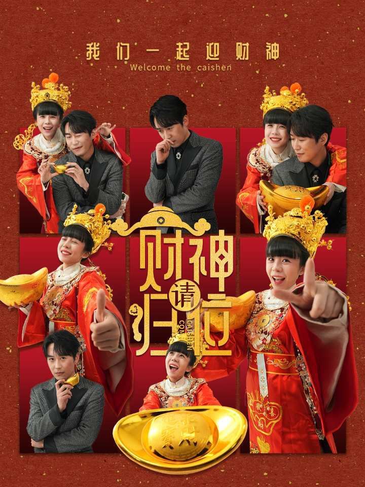 财神请归位全集