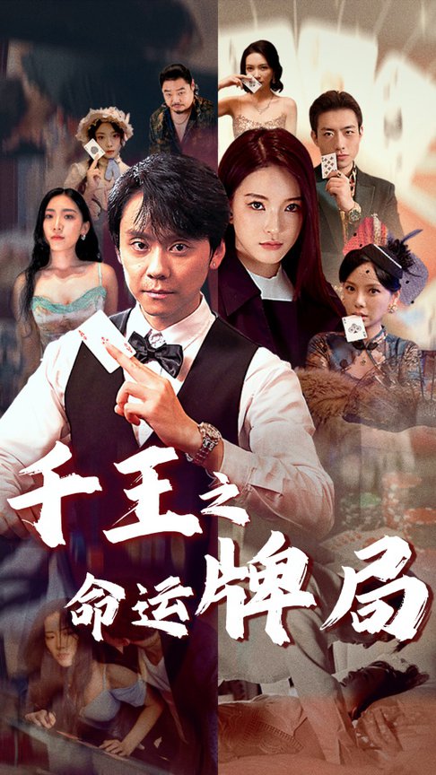 千王之命运牌局全集