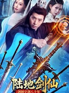 陆地剑仙：剑阁守剑八十年全集