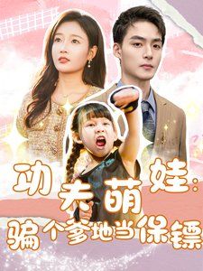 功夫萌娃：骗个爹地当保镖全集