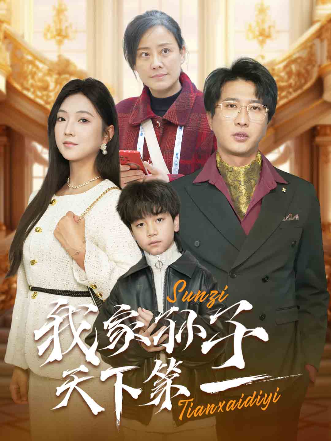 我家孙子天下第一全集