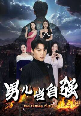 男儿当自强全集